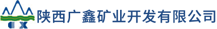 陜西廣鑫-廣鑫礦業(yè)-礦業(yè)開(kāi)發(fā)-陜西礦業(yè)開(kāi)發(fā)-陜西廣鑫礦業(yè)開(kāi)發(fā)有限公司